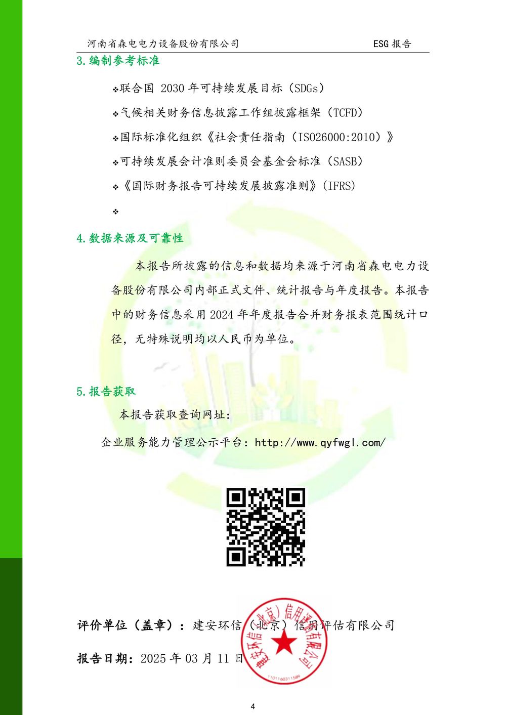 河南省森电电力设备股份有限公司-ESG报告(1)-图片-4