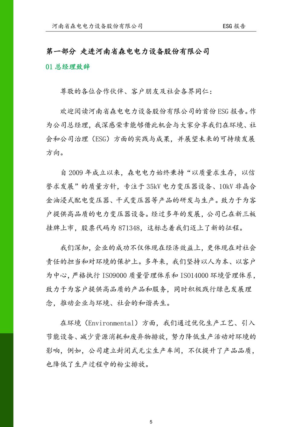 河南省森电电力设备股份有限公司-ESG报告(1)-图片-5