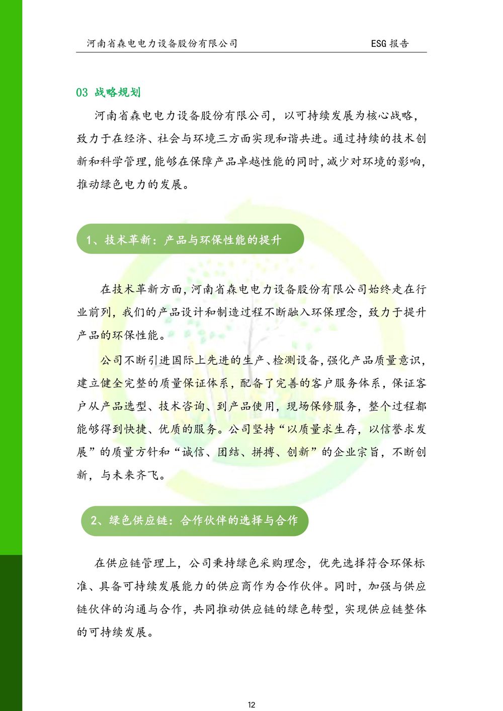 河南省森电电力设备股份有限公司-ESG报告(1)-图片-12