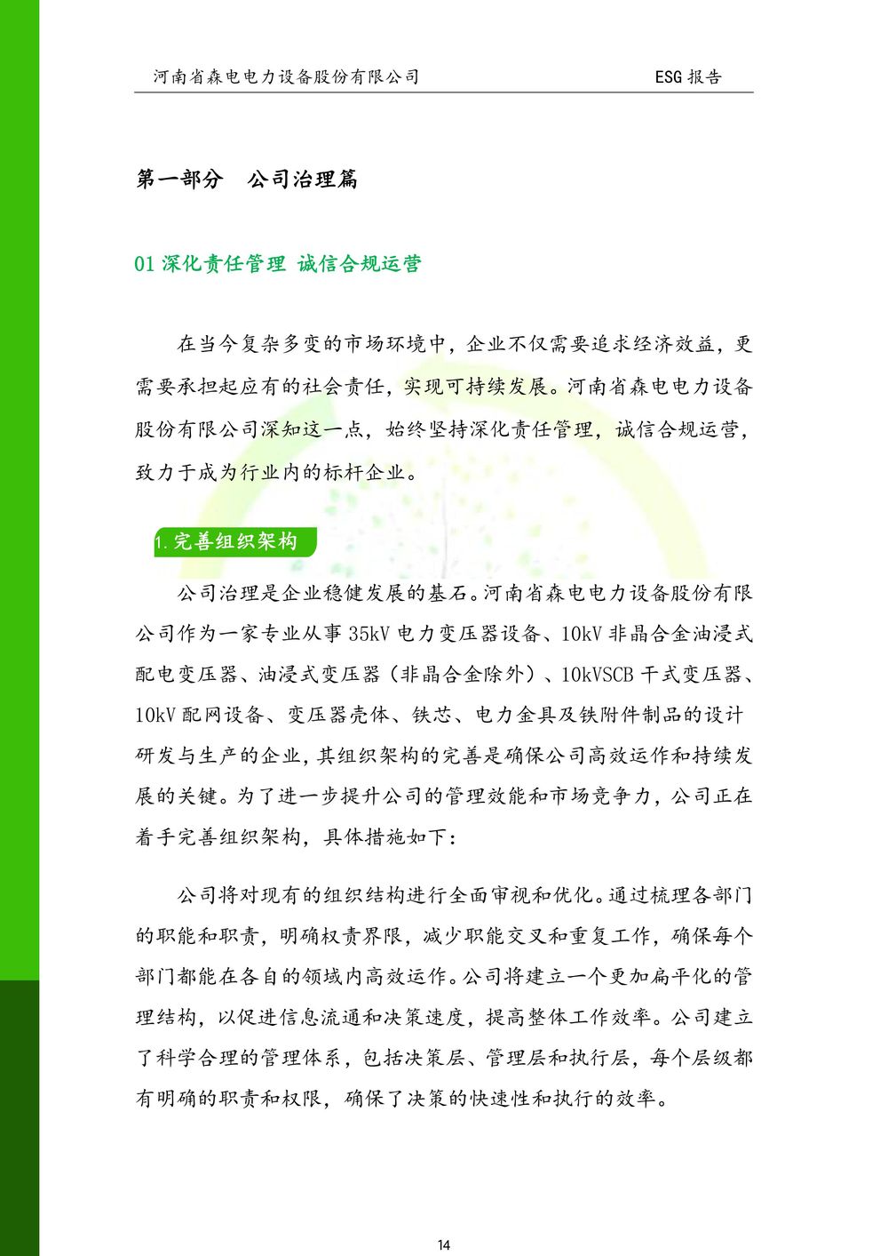 河南省森电电力设备股份有限公司-ESG报告(1)-图片-14