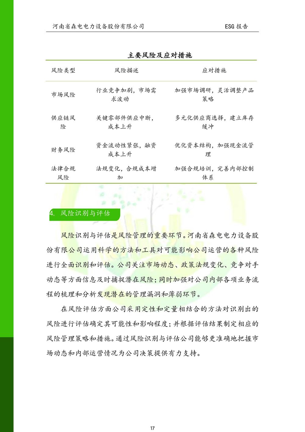 河南省森电电力设备股份有限公司-ESG报告(1)-图片-17