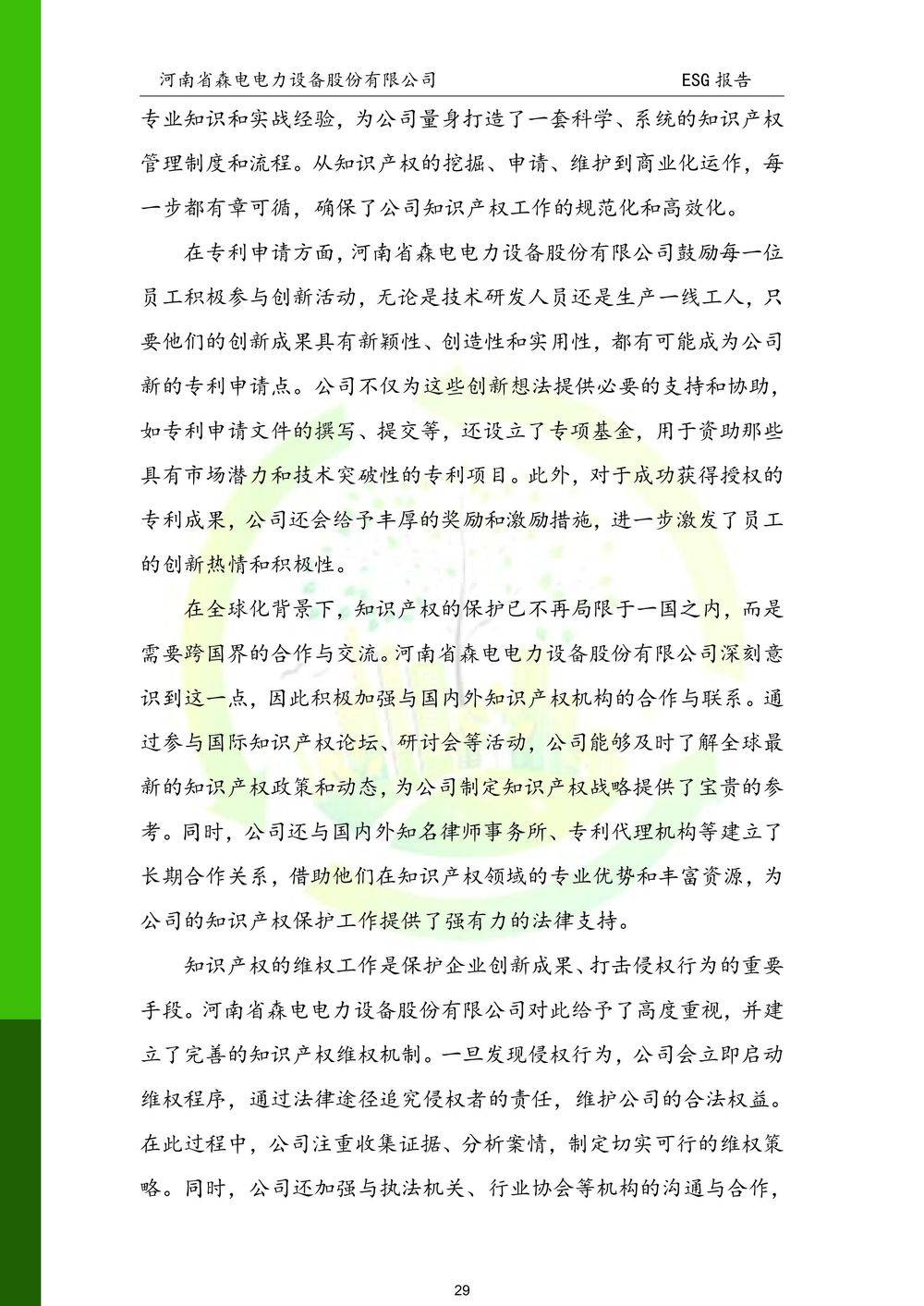 河南省森电电力设备股份有限公司-ESG报告(1)-图片-29