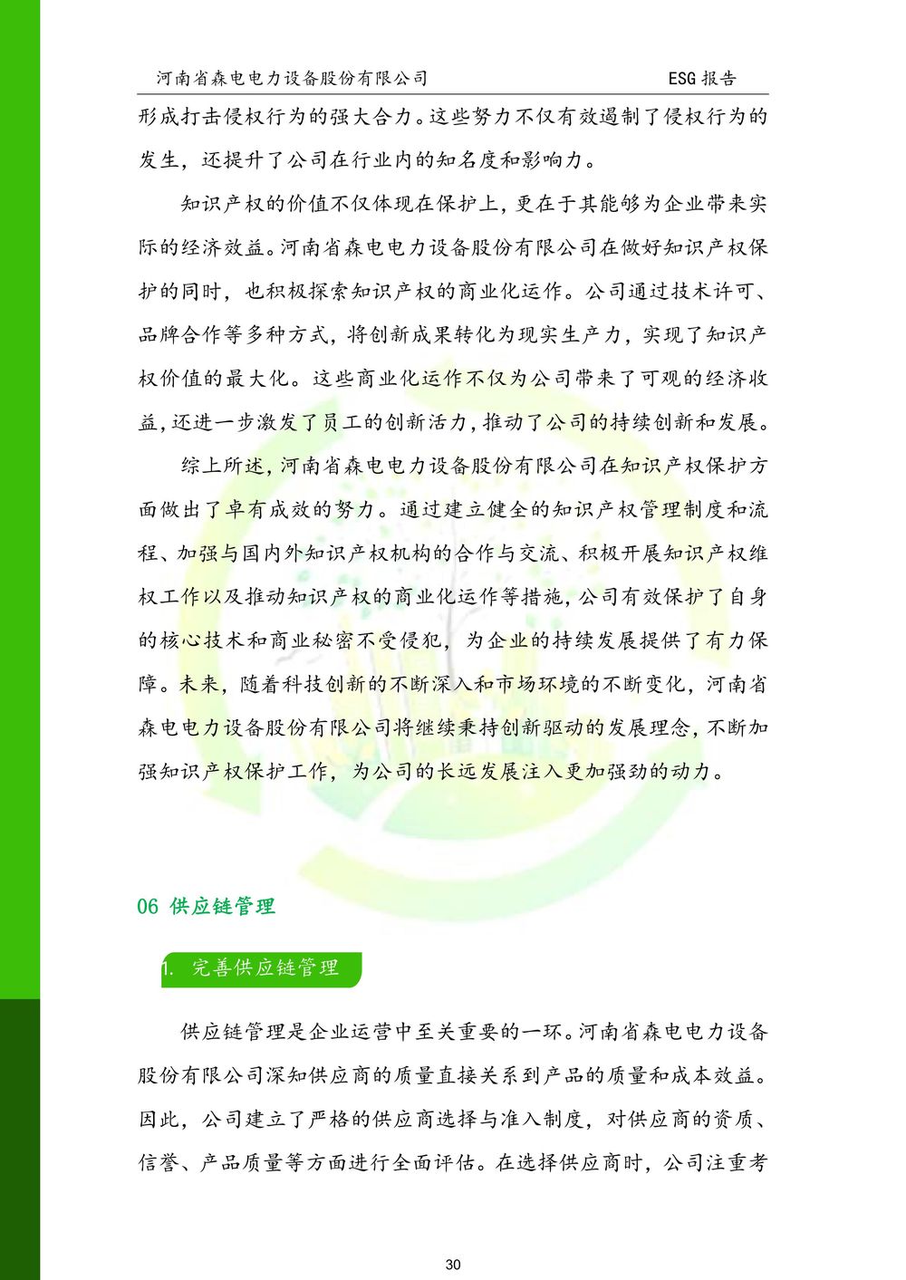 河南省森电电力设备股份有限公司-ESG报告(1)-图片-30