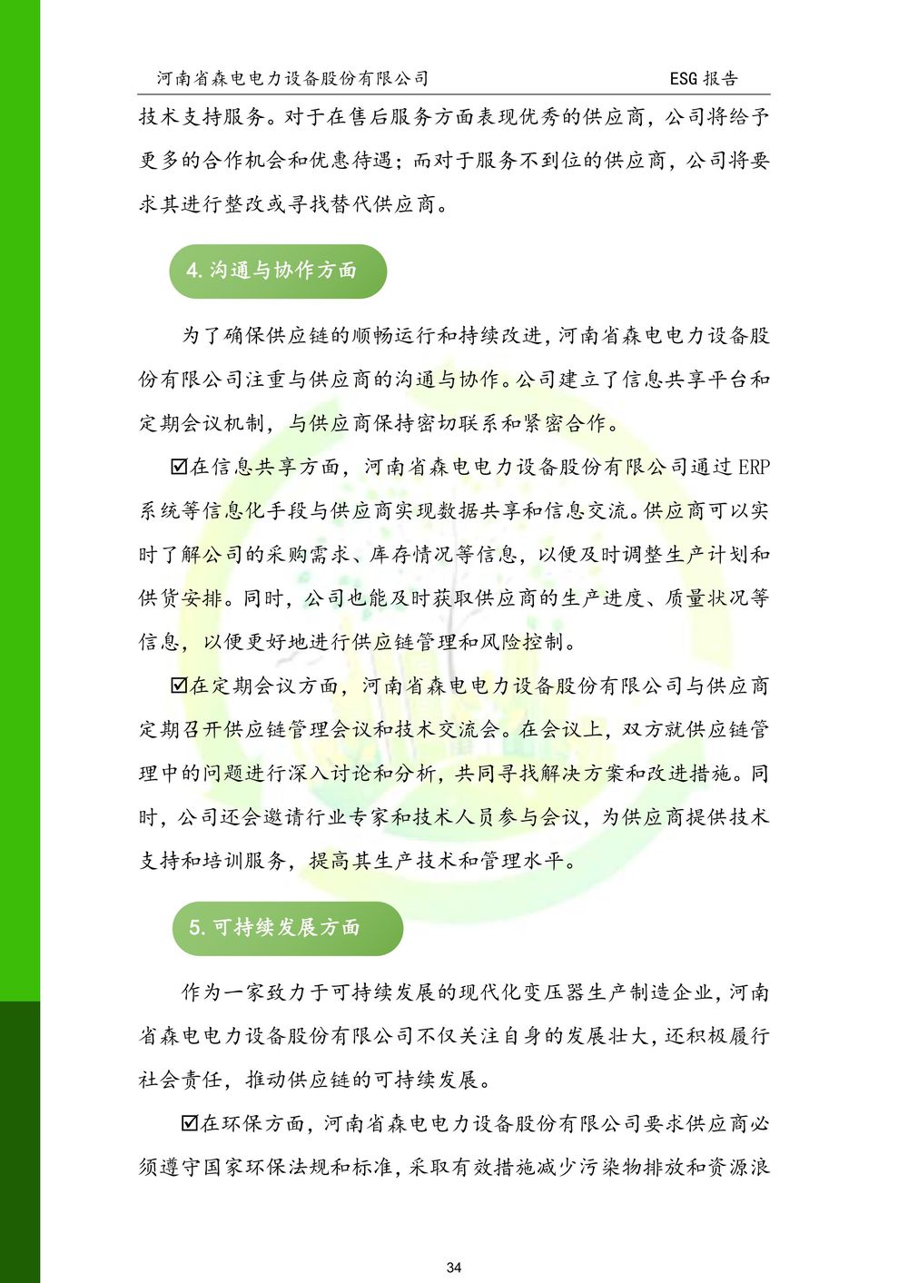 河南省森电电力设备股份有限公司-ESG报告(1)-图片-34