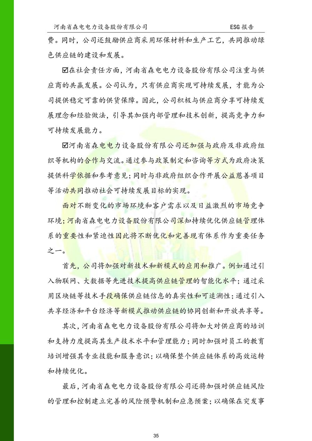 河南省森电电力设备股份有限公司-ESG报告(1)-图片-35