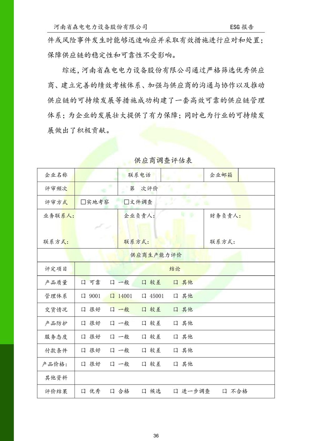 河南省森电电力设备股份有限公司-ESG报告(1)-图片-36