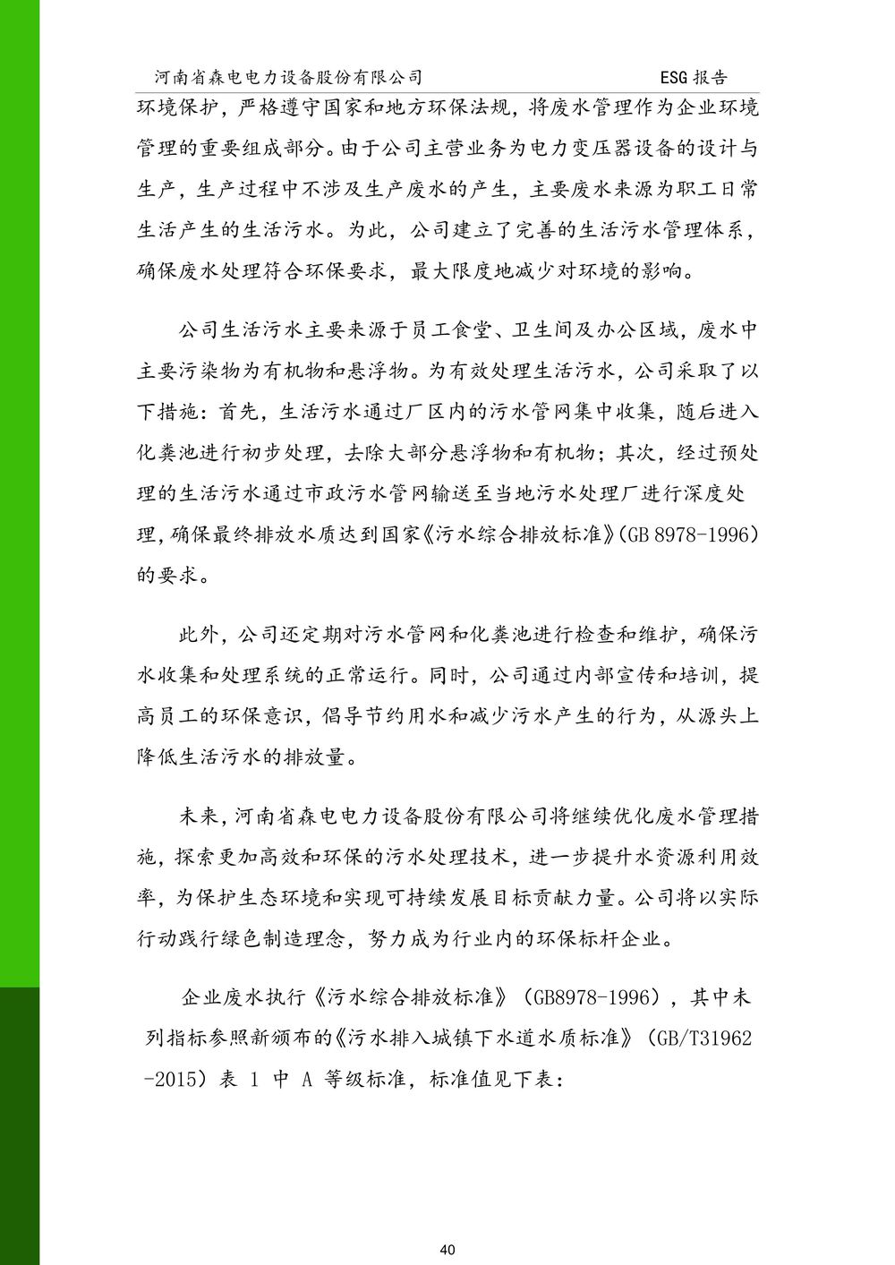 河南省森电电力设备股份有限公司-ESG报告(1)-图片-40