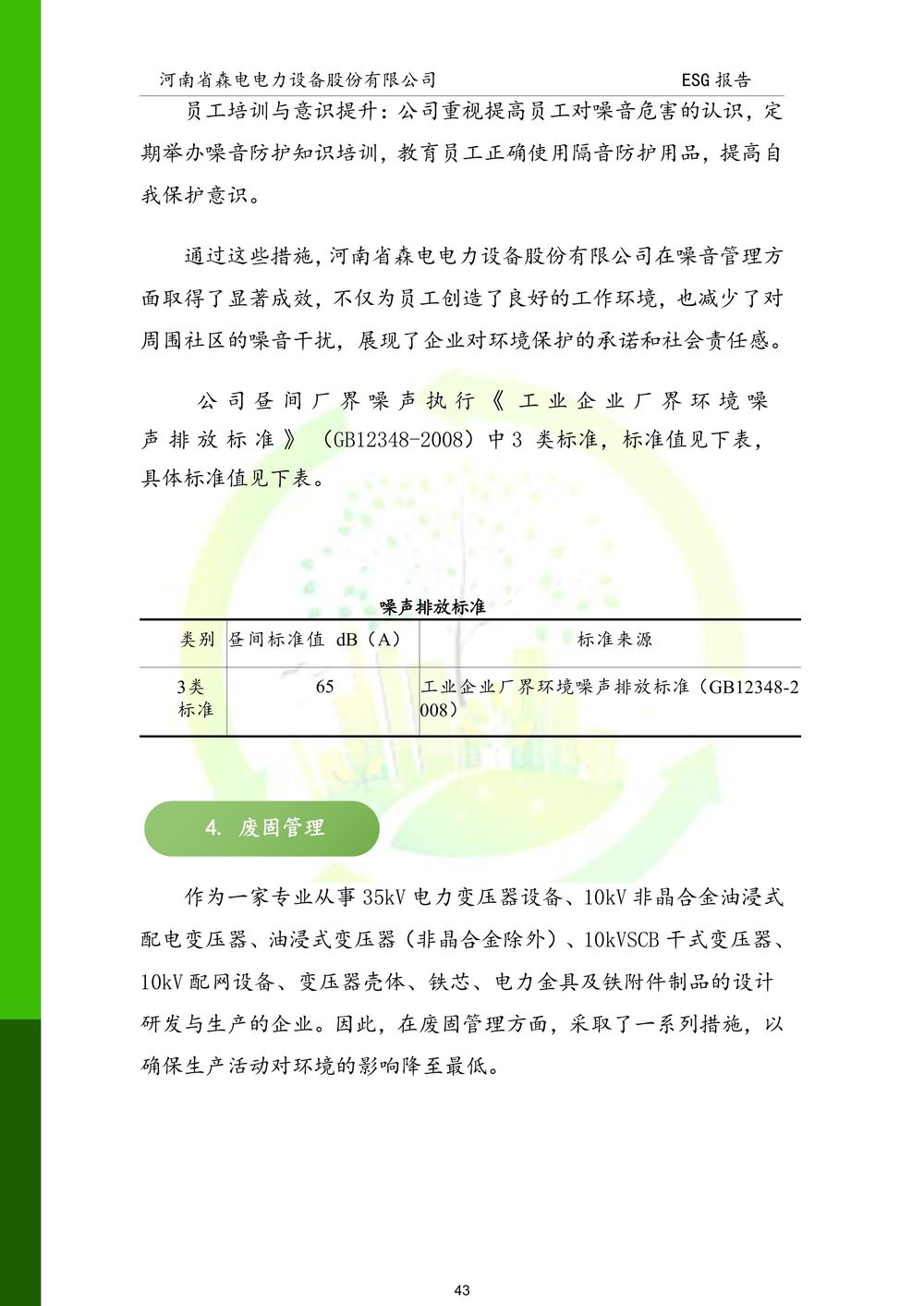 河南省森电电力设备股份有限公司-ESG报告(1)-图片-43