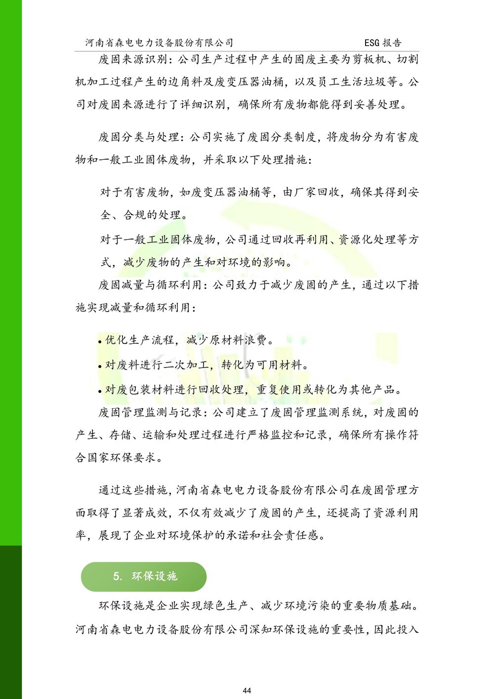 河南省森电电力设备股份有限公司-ESG报告(1)-图片-44