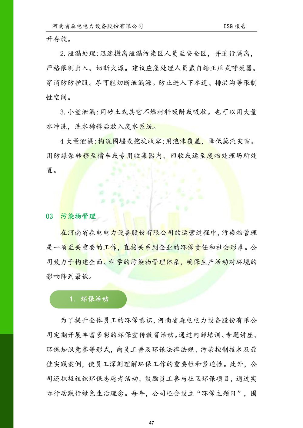河南省森电电力设备股份有限公司-ESG报告(1)-图片-47