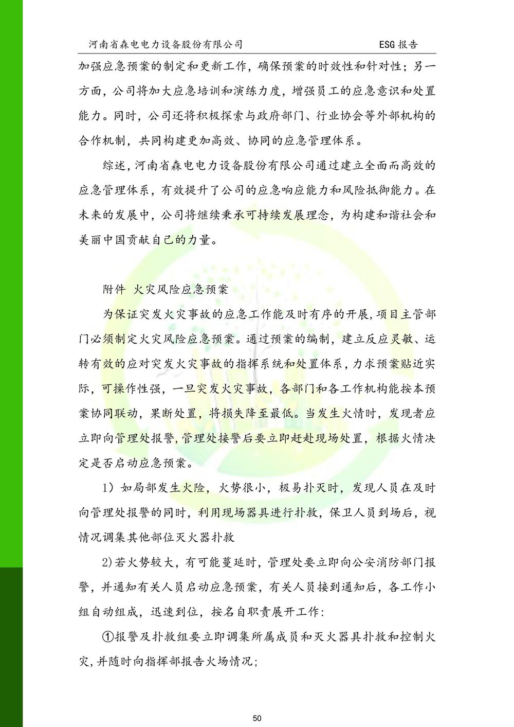 河南省森电电力设备股份有限公司-ESG报告(1)-图片-50