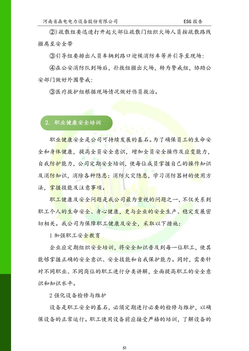 河南省森电电力设备股份有限公司-ESG报告(1)-图片-51