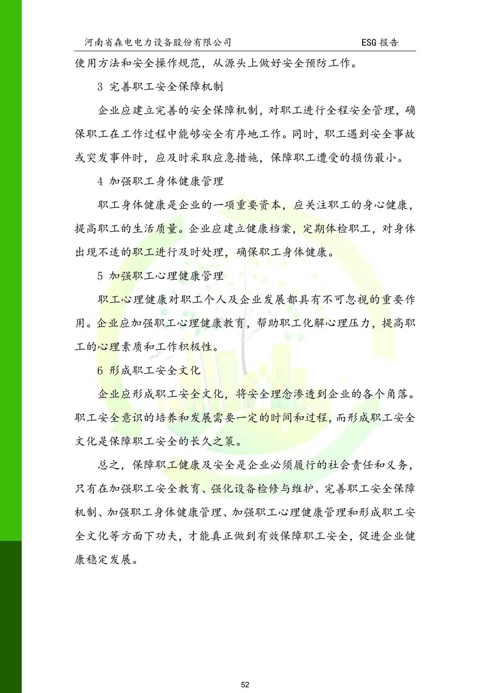 河南省森电电力设备股份有限公司-ESG报告(1)-图片-52