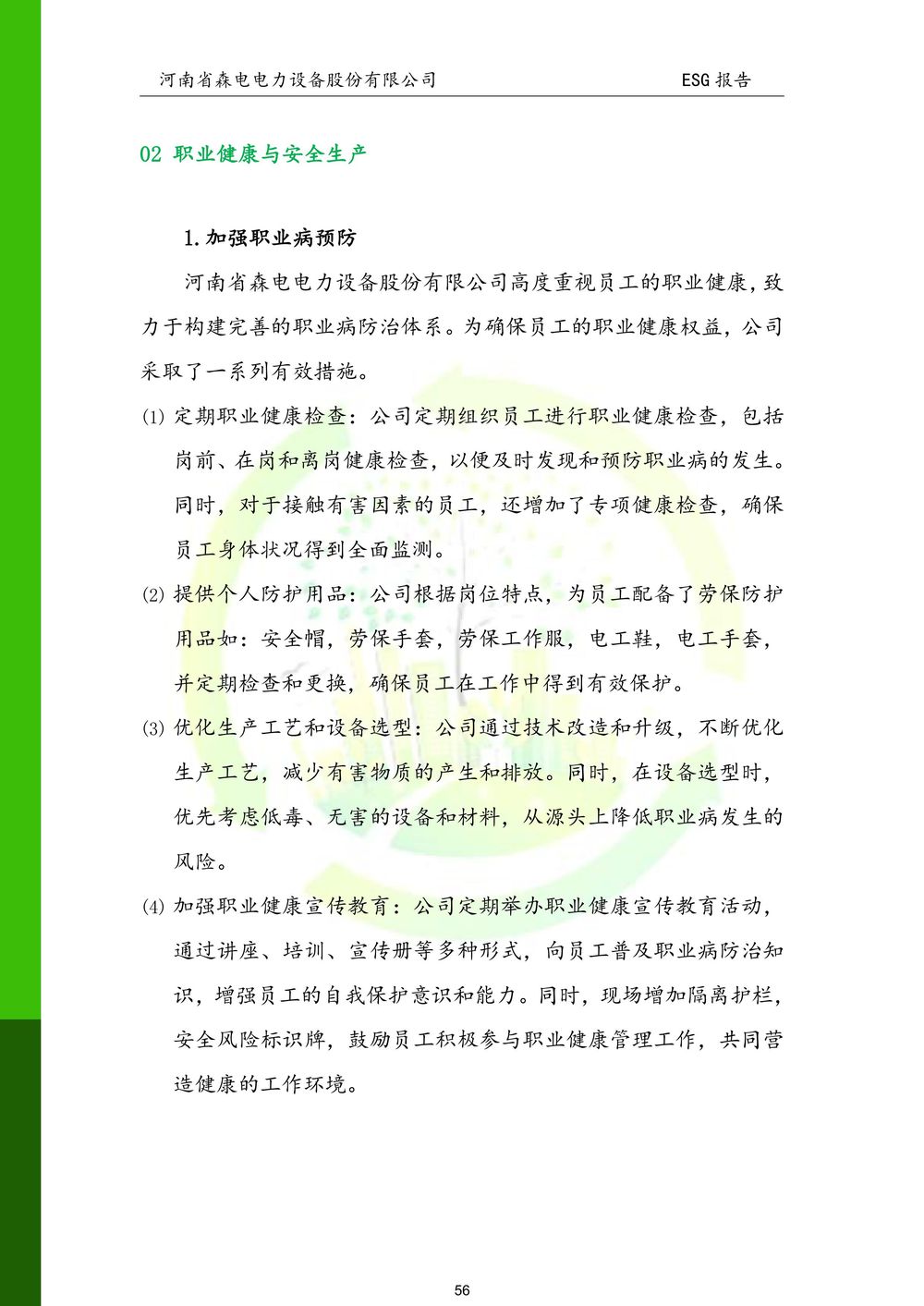 河南省森电电力设备股份有限公司-ESG报告(1)-图片-56