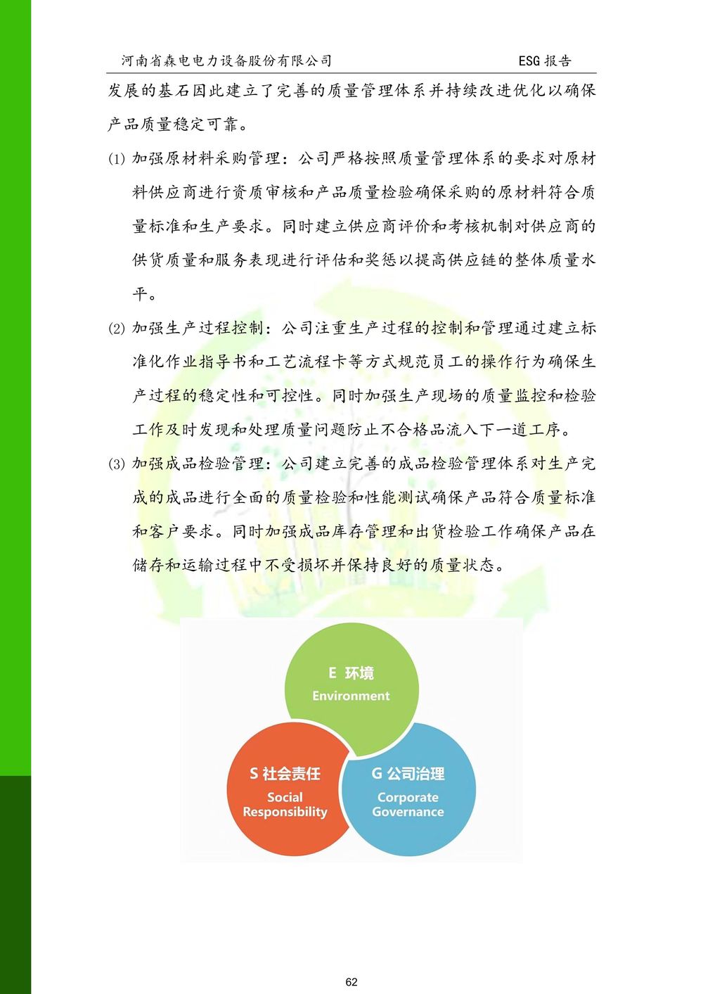 河南省森电电力设备股份有限公司-ESG报告(1)-图片-62