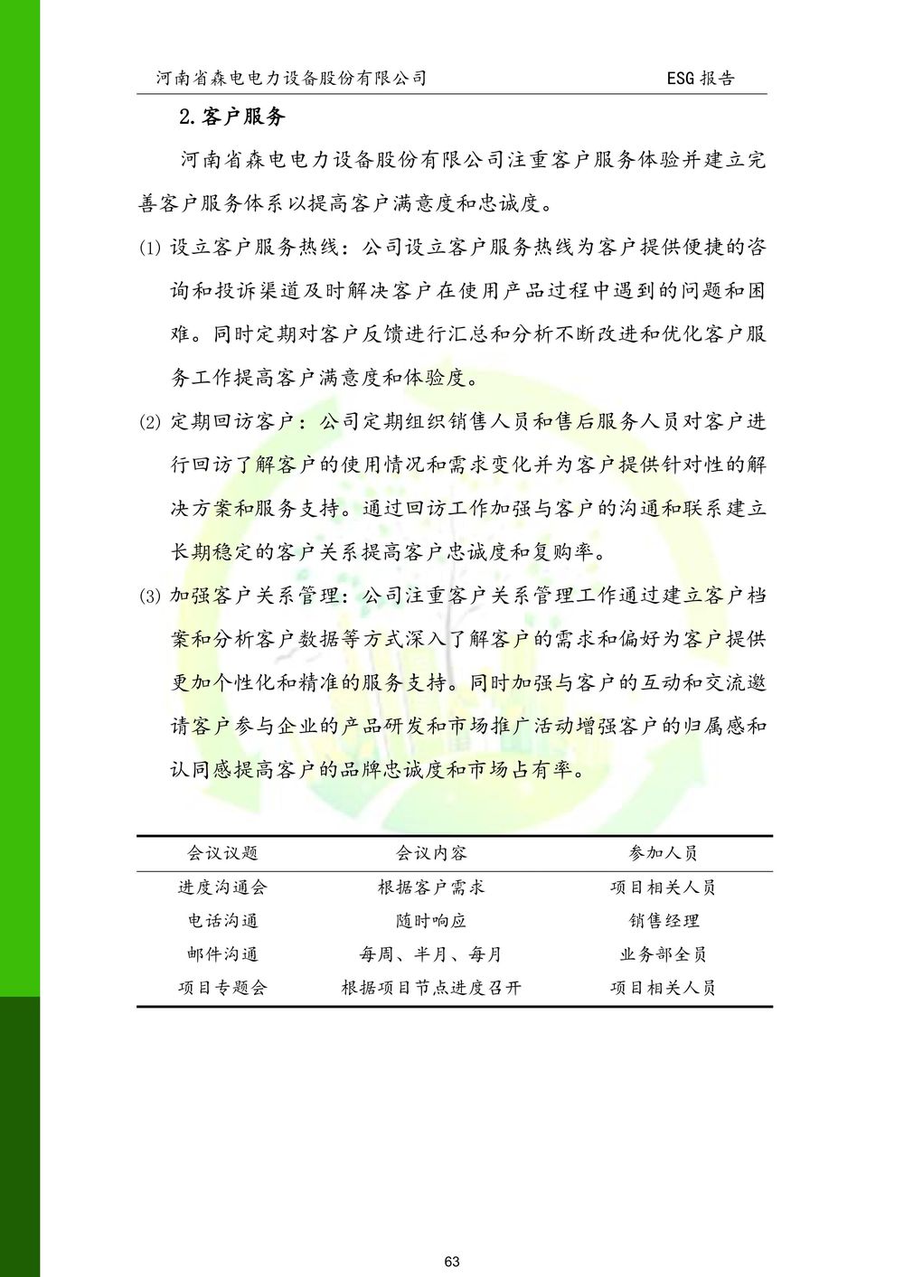河南省森电电力设备股份有限公司-ESG报告(1)-图片-63