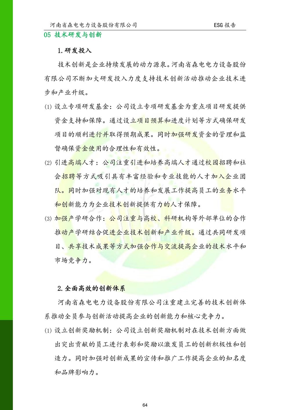 河南省森电电力设备股份有限公司-ESG报告(1)-图片-64